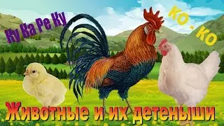 Животные и их дети ☀️ Развивающие видео для самых маленьких 0+ мультики Как говорят животные