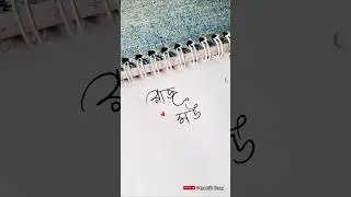 রাজ ❤️ মউ।। Couple's Name Art #couplestatus #statusvideo #trending #instareels #nameart #facebook