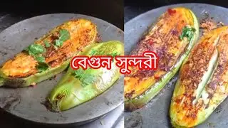 বেগুন সুন্দরী#cookingchannel #foodiesfavoritechannel #foodforfoodies 