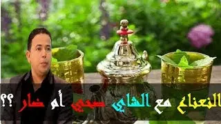 توضيح حول إشاعة مزج النعناع و الشاي وهل هو صحي ؟؟  - الدكتور محمد أحليمي -