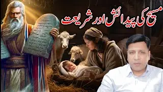 Christ&rsquo;s Birth and the Fulfillment of Law | The Birth of Christ and the Law | Zeeshan Anil 