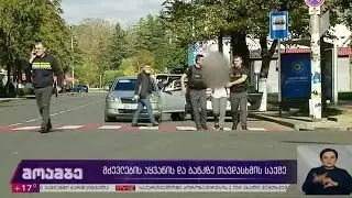 მძევლების აყვანისა და ბანკზე თავდასხმის საქმე