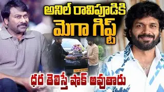 Megastar Chiranjeevi Gifted Range Rover To Anil Ravipudi | Tollywood | Telugu Latest | SumanTV Sai