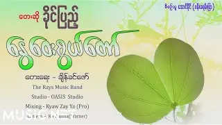 ခိုင်ပြည့် (Khaing Pyae) - နွေဝေးစွယ်တော် [Lyrics Video]