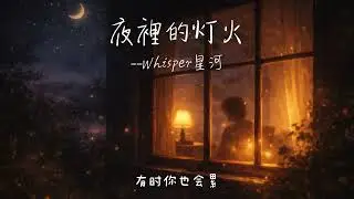✨ 《夜裡的燈火》Official MV｜在世界最暗的時候，有光為你等候