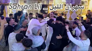 سهران الليل&mdash;SEHRAN LIL عراسية طنجوية💙💙