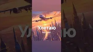 улетаю Ruf & Annzo