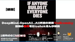 【後編】DeepMind、OpenAI&hellip;AIの源流Yudkowsky。著作「If Anyone Built it, Evryone Dies」をBioshokさんが解説　第109回勉強会(12/5)