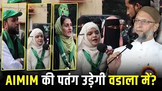 वडाला में बदल रही है चुनावी हवा? — AIMIM उम्मीदवार रूमाना अली से Exclusive बातचीत| Muslim Siyasat