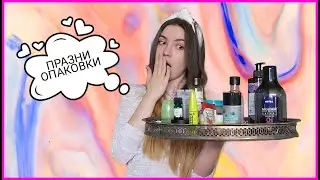 ПРАЗНИ ОПАКОВКИ #5 | CLINIQUE, SEPHORA, NIVEA