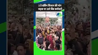 Bank strike paralyzes banking system in Bhopal, 40,000 employees absent, 7,000 branches locked