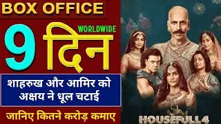Housefull 4 Box Office Collection, Housefull 4 9th Day Collection, Housefull 4 Full Movie Collection