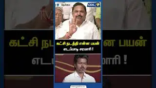 கட்சி நடத்தி என்ன பயன் எடப்பாடி சரமாரி ! ADMK | EPS Road Show | Edappadi Palanisamy | TVK | Gem TV