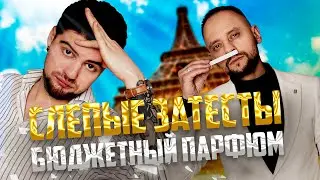 СЛЕПОЙ ЗАТЕСТ ПАРФЮМА! БЮДЖЕТНЫЕ АРОМАТЫ ДЛЯ МУЖЧИН И ЖЕНЩИН!