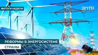 REFORMS IN THE COUNTRY'S ENERGY SYSTEM