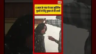 4 साल के प्यार के बाद मुस्लिम युवती ने हिंदू युवक से की शादी #vaishali | #hindu | #muslim