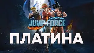 JUMP FORCE - ВСЕ ДОСТИЖЕНИЯ/ТРОФЕИ