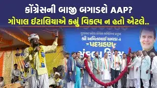 આ સર્વેના કારણે Gujarat ના રાજકારણમાં આવ્યો ભૂકંપ, Gopal Italia એ Congress વિશે જુઓ શું કહ્યું