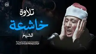 تلاوات خاشعة بصوت الشيخ عبدالباسط عبدالصمد | نقاء وجودة عالية HD