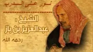 نصيحة لمن يسيء الظن بالناس بن باز