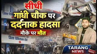 सीधी के गांधी चौक पर अचानक हुआ खौफ*नाक हा*दसा, मौके पर मौ*त #gandhi_chauk_accident 