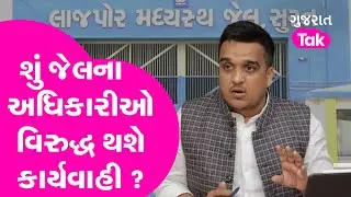 શું જેલના અધિકારીઓ વિરુદ્ધ થશે કાર્યવાહી ? Surat Jail Lajpor | Gujarat Tak