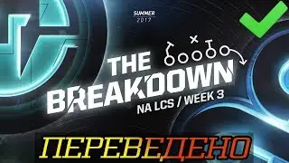 The Breakdown: How spacing wins teamfights (ПЕРЕВЕДЕНО)