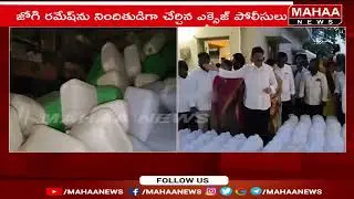 కల్తీ మద్యం కేసులో జోగి రమేష్ కు బిగిస్తున్న ఉచ్చు | AP Fake Liquor Case Upadtes | Mahaa News