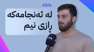 دووەمی عێراق قوتابییەکی کوردە و قسە بۆ ئاڤا دەکات