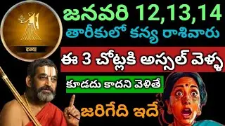 జనవరి 12,13,14 తారీకులో కన్య రాశివారు ఈ 3 ప్రదేశాలకి అస్సల్ వెళ్ళ కూడదు కాదని వెళితే కష్టాలు తప్పవు