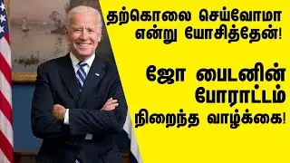 Joe Biden Tamil| Touching story of Biden| A.R.Thiruchchenthooran