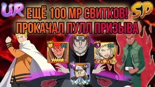 Еще 100 МР ПРИЗЫВОВ! | Открытие на Твинке! |360 Свитков Табу | Открытие пулла Мр 2 слот
