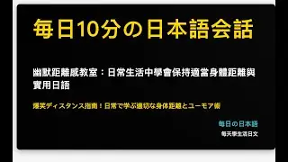 幽默距離感教室：日常生活中學會保持適當身體距離與實用日語