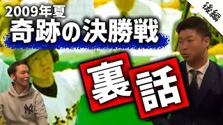 【奇跡の決勝戦㊙︎裏話】2009夏 日本文理 高橋隼之介さん(後編)インタビュー