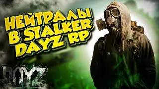 ● SUNSHINE RP ● Нейтралы  №1  &mdash; STALKER RP