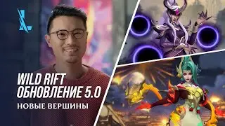 Обзор обновления 5.0 &ndash; League of Legends: Wild Rift