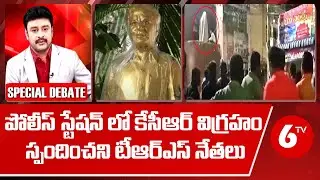 పోలీస్ స్టేషన్లో కేసీఆర్ విగ్రహం...స్పందించని టీఆర్ఎస్ నేతలు | Debate On CM KCR Statue Issue | 6TV