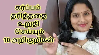 Early Pregnancy Symptoms Before Missed Periods || 10 Pregnancy Symptoms In Tamil || Dhivya Sreeji