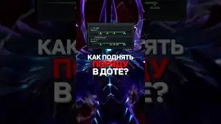 Какой молодец #дота #дота2 #dota2 #dota #гайд