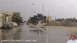 أمطار الخير التى هطلة على القطيف أم الحمام الاحد ١٤٤٠/٣/١٧ هجري