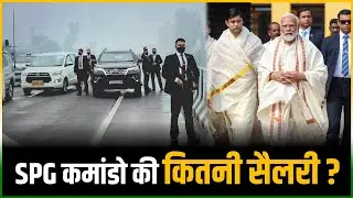 SPG Commando को इतनी मिलती है Salary... प्रधानमंत्री की करती है सुरक्षा !