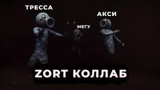 СУМАСШЕДШИЙ КОЛЛАБ В ZORT С @megubitevt, @axilissa и @vvurst_exe (ХОРРОР)
