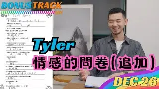 長氣理論型 Tyler 👨🏻&zwj;⚕️｜情感的問卷（追加）｜仔仔入組前問卷調查｜愛情價值觀教科書｜DEC26 BONUS TRACK ｜會員專屬影片｜Boyscation Too