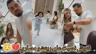 ريتشو وننوش _ ننوش نصبت على ريتشو مصاري 💔🥺 ريتشو توديع ولادي رايحين على التسوق
