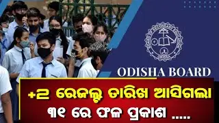 Odisha +2 Result 2023 | Plus Two Result 2023 | 12th Result 2023 | Odisha 12th Result 2023