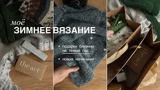 Что я вязала зимой: подарки семье на Новый год и аксессуары для себя. Готовые изделия 