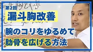 【漏斗胸改善】腕のコリをゆるめて肋骨を広げる方法　第2回（全2回）｜三重県桑名市の整体にこにこスタイル