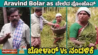 Aravind Bolar as ಬೇಲೆದ ಪೊಂಜೊವ್-ಕುರೆ Vs ಚೊರೆ | ನಂದಳಿಕೆ Vs ಬೋಳಾರ್ |  #aravindbolar #bolarcomedy #tulu