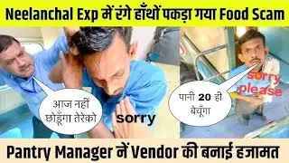 रेलएक्सप्रेस में मैनेजर के पीढ़ पीछे चल रहा FoodScam overcharging पता चलतेही सिखाया सबक#news #train