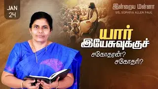 இன்றைய மன்னா | Indraya Manna | 24.01.2026 | Sis. Sophiya Allen Paul | Blessing TV